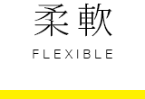 柔軟