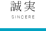 誠実